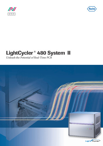 LightCycler®480 リアルタイムPCRシステム