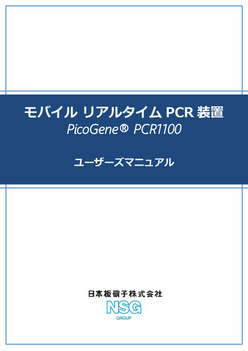 モバイル リアルタイムPCR装置 PicoGene® PCR1100_Ver.3.1.2