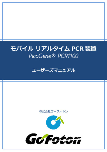 モバイル リアルタイムPCR装置 PicoGene® PCR1100 ユーザーズマニュアル