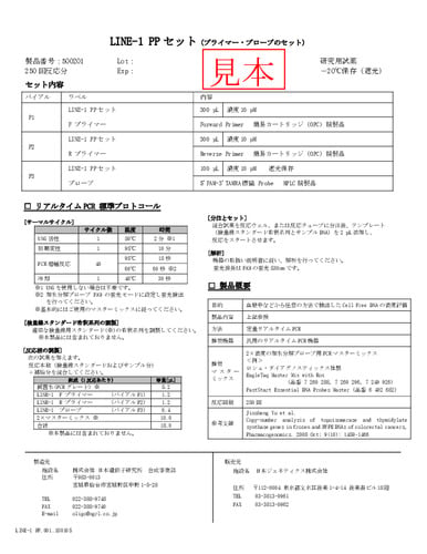 日本遺伝子研究所_LINE-1 PPセット(プライマー・プローブセット)