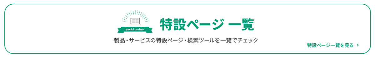 特設ページ一覧