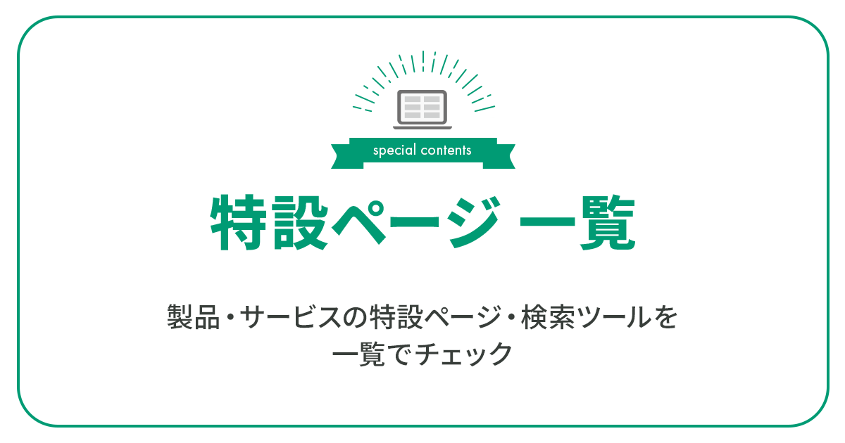 特設ページ一覧