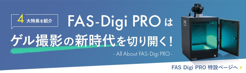 FAS-Digi Compact 新発売