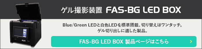ゲル撮影装置 FAS-BG LED BOX(FAS-BOX3)