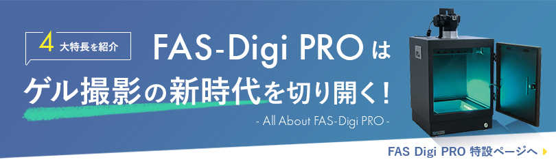 FAS-Digi Compact 新発売