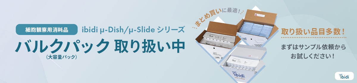 ibidiバルク製品