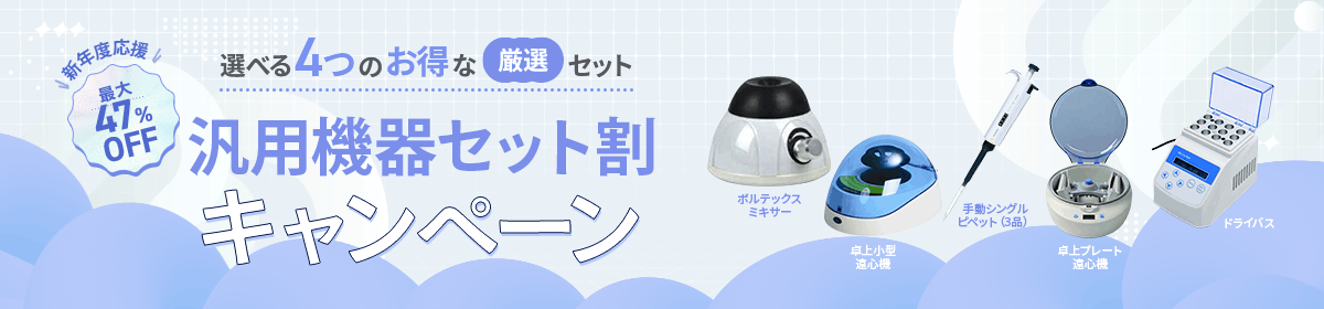 ラボ汎用機器セット割CP