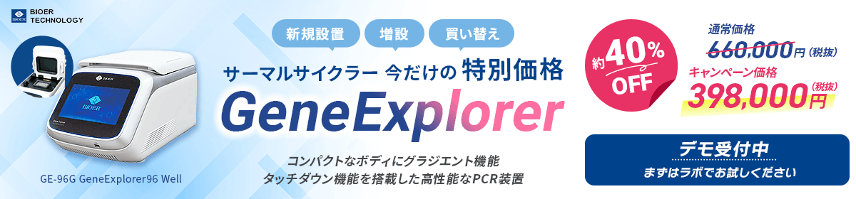 GeneExplorerディスカウントCP