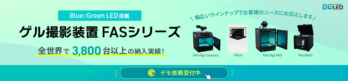 ゲル撮影装置 FASシリーズ