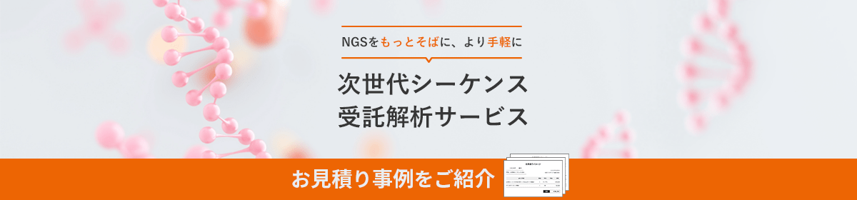 NGS受託サービスLP