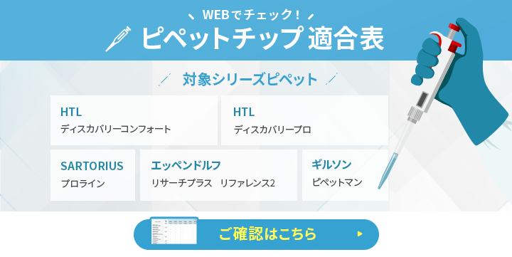ピペットチップ適合表