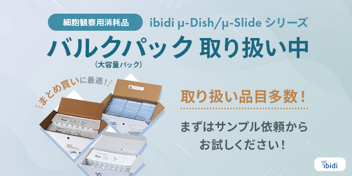 ibidiバルク製品