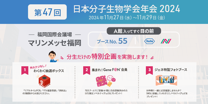 第47回 日本分子生物学会年会 2024 出展のお知らせ