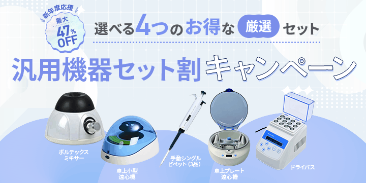 ラボ汎用機器セット割CP