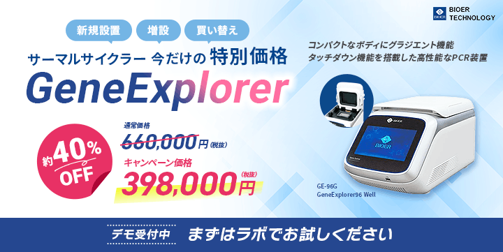 GeneExplorerディスカウントCP