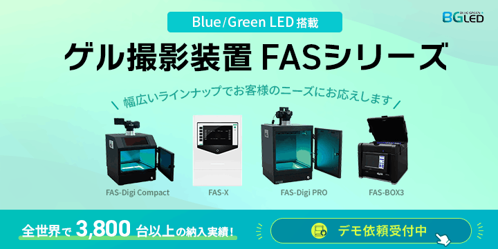 ゲル撮影装置 FASシリーズ