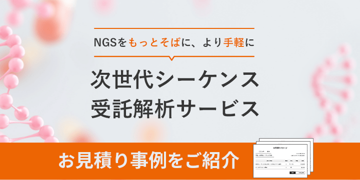 NGS受託サービスLP