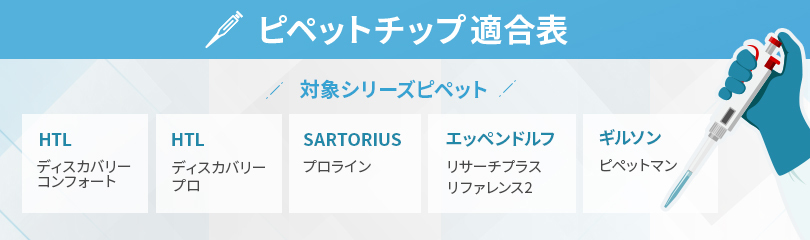 ピペットチップ適合表