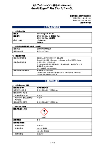 Exgene Rice SV (バッファーGL) (GA127-101他) (第1版)