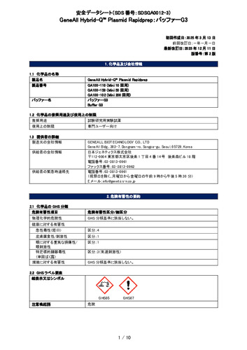 Hybrid-Q™ Plasmid Rapidprep (バッファーG3) (GA100-150他) (第2版)
