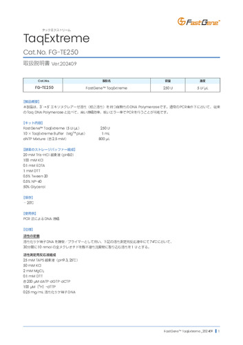 FastGene™ TaqExtreme 取扱説明書
