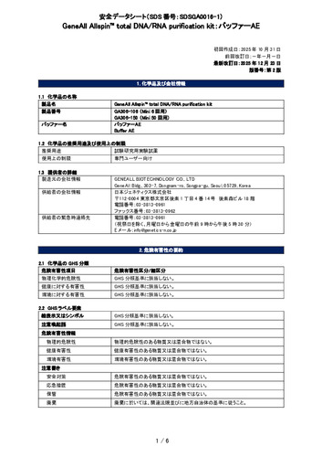 Allspin™ total DNA RNA purification kit (バッファーAE) (GA306-106, GA306-150) (第2版)