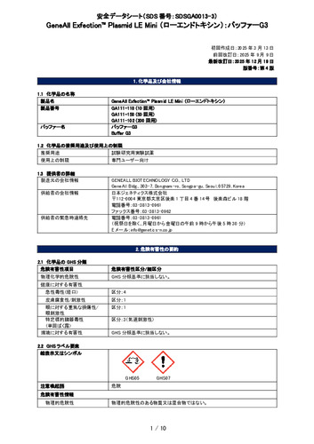 Exfection™ Plasmid LE Mini (ローエンドトキシン) (バッファーG3) (GA111-150他) (第4版)