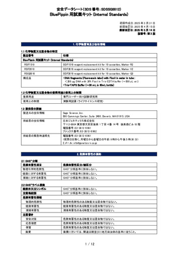 BluePrep用試薬キット(Internal Standards)(RBF1510, RBF2010, RBQ3010)(第3版)