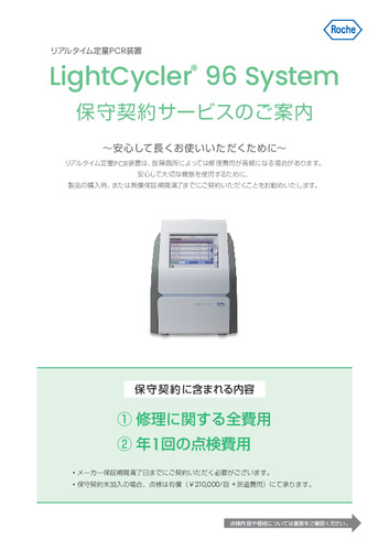 LightCycler® 96 System 保守契約サービスのご案内