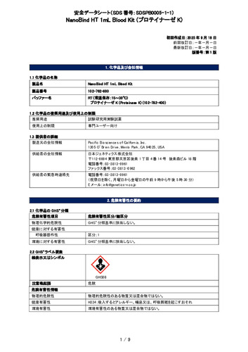 Pacbio_NanoBind HT 1mL Blood Kit (RT_プロテイナーゼK) (102-762-800) (第1版)