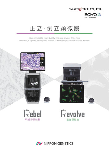 正立・倒立顕微鏡 Rebel/Revolve 