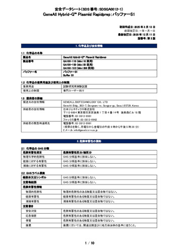 Hybrid-Q™ Plasmid Rapidprep (バッファーS1) (GA100-150他) (第2版)