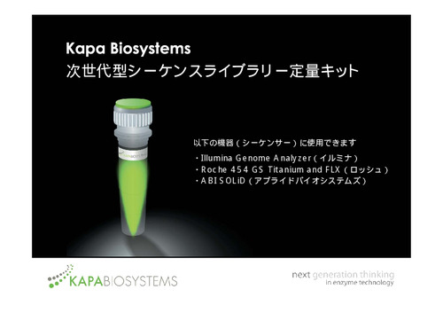 KAPA LQ（ライブラリー定量）キット製品プレゼン資料