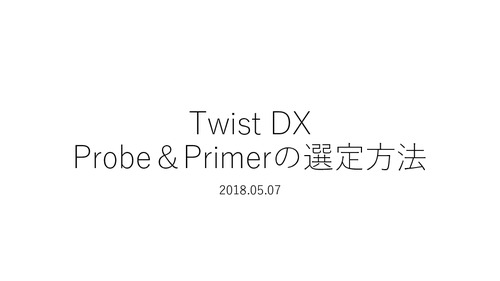 TwistDx_プローブとプライマーの選定方法