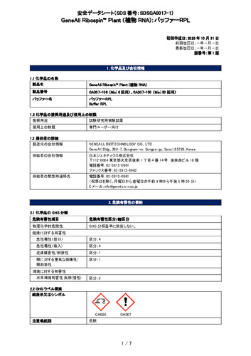 Ribospin™ Plant (植物RNA) (バッファーRPL) (GA307-106, GA307-150) (第1版)