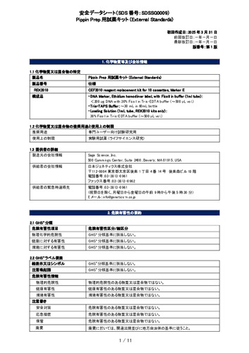 Pippin Prep用試薬キット (External Standards)(REK2010)(第１版)