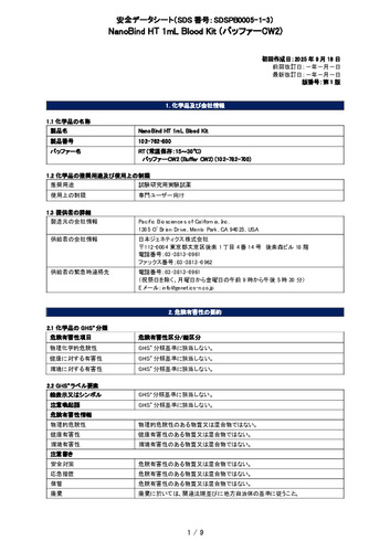 Pacbio_NanoBind HT 1mL Blood Kit (RT_バッファーCW2) (102-762-800) (第1版)