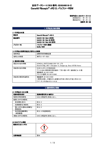 Ribospin™ vRDⅡ (バッファーRBW) (GA322-108, GA322-150, GA322-103) (第1版)
