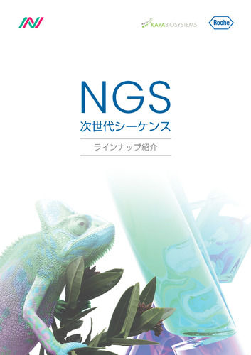 NGS取り扱い製品紹介