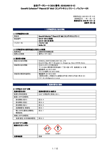 Exfection™ Plasmid EF （エンドトキシンフリー）_バッファーER_第2版