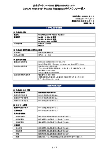 Hybrid-Q™ Plasmid Rapidprep (リボヌクレアーゼA) (GA100-150他) (第2版)