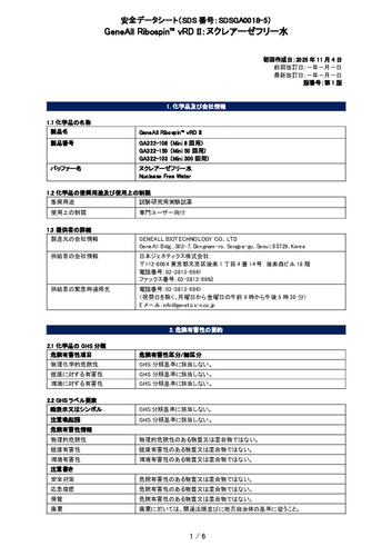 Ribospin™ vRDⅡ (ヌクレアーゼフリー水) (GA322-108, GA322-150, GA322-103) (第1版)