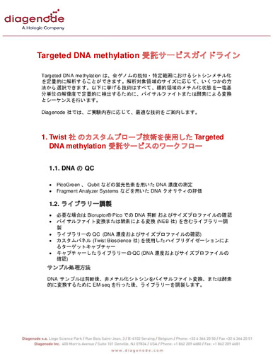 Targeted DNA methylation 受託サービスガイドライン