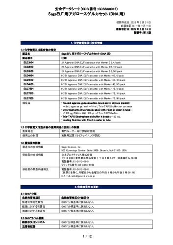 SageELF用アガロースゲルカセット(DNA用)(ELDxxxx)(第2版)
