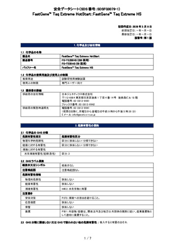 FastGene™TaqExtreme HotStart (TaqExtremeHS) (FG-TE50HS, FG-TE250HS) (第1版)