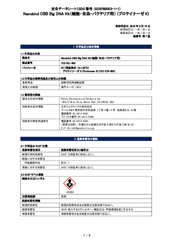 Pacbio_Nanobind CBB Big DNA Kit (RT_プロテイナーゼK) (102-301-900) (第1版)