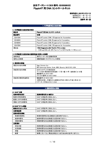 PippinHT用DNAコントロールキット(CDH1504, CDH2004, CDH3004, CDH7504)(第1版)