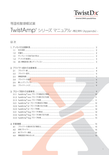 TwistAmp®シリーズマニュアル - 補足資料(Appendix)