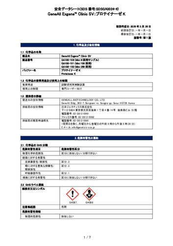 Exgene Clinic SV (プロテイナーゼK) (GA108-101他) (第1版)