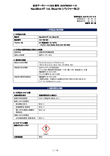 Pacbio_NanoBind HT 1mL Blood Kit (RT_バッファーBL3) (102-762-800) (第1版)